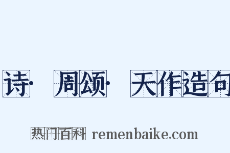 诗·周颂·天作造句是什么意思的图片